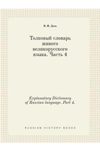 Explanatory Dictionary of Russian Language. Part 4.