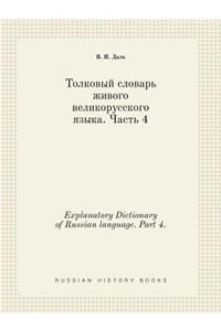 Explanatory Dictionary of Russian Language. Part 4.