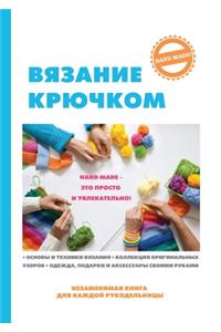 Вязание крючком