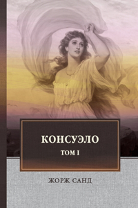 Консуэло Т.1