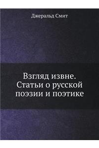 Взгляд извне. Статьи о русской поэзии и по&#