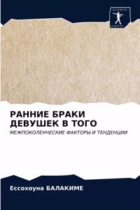 РАННИЕ БРАКИ ДЕВУШЕК В ТОГО