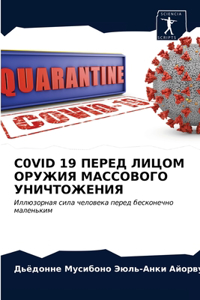 C0vid 19 ПЕРЕД ЛИЦОМ ОРУЖИЯ МАССОВОГО УНИЧТОЖЕНh