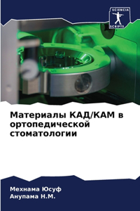 Материалы КАД/КАМ в ортопедической стомат