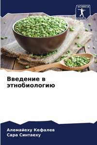 Введение в этнобиологию