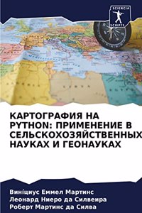 КАРТОГРАФИЯ НА PYTHON