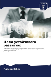 Цели устойчивого развития