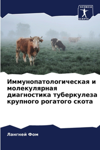 Иммунопатологическая и молекулярная ди