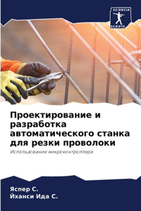 Проектирование и разработка автоматиче