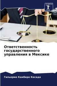Ответственность государственного управ&#