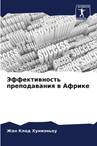 &#1069;&#1092;&#1092;&#1077;&#1082;&#1090;&#1080;&#1074;&#1085;&#1086;&#1089;&#1090;&#1100; &#1087;&#1088;&#1077;&#1087;&#1086;&#1076;&#1072;&#1074;&#1072;&#1085;&#1080;&#1103; &#1074; &#1040;&#1092;&#1088;&#1080;&#1082;&#1077;