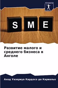 Развитие малого и среднего бизнеса в Ангоl