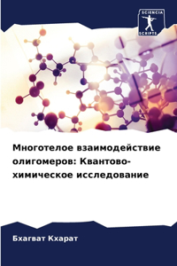 Многотелое взаимодействие олигомеров