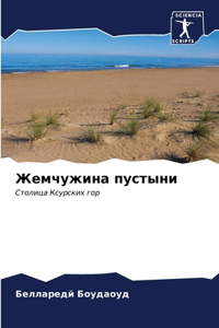 Жемчужина пустыни