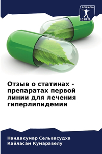 Отзыв о статинах - препаратах первой линии 