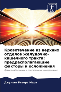 Кровотечение из верхних отделов желудочн