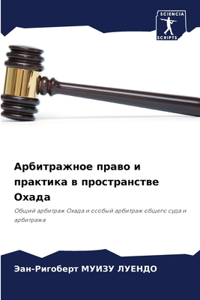 Арбитражное право и практика в пространст