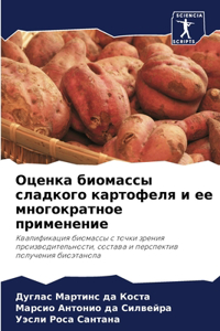 Оценка биомассы сладкого картофеля и ее мl