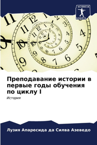 Преподавание истории в первые годы обучен