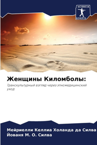 Женщины Киломболы