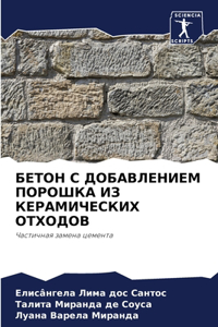 БЕТОН С ДОБАВЛЕНИЕМ ПОРОШКА ИЗ КЕРАМИЧЕСК