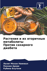 Растения и их вторичные метаболиты Против