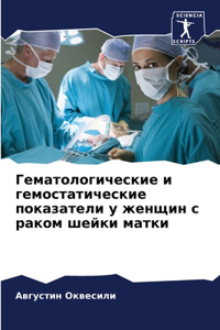 Гематологические и гемостатические пока&