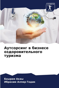 Аутсорсинг в бизнесе оздоровительного т