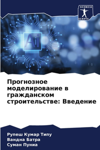 Прогнозное моделирование в гражданском с