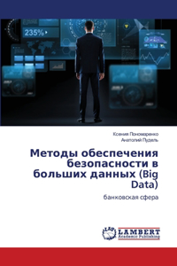 Методы обеспечения безопасности в больши