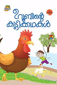 uroobinte kuttikathakal