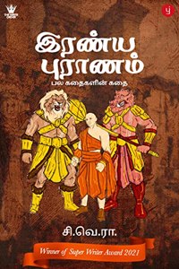 à®‡à®°à®£à¯�à®¯ à®ªà¯�à®°à®¾à®£à®®à¯� - à®ªà®² à®•à®¤à¯ˆà®•à®³à®¿à®©à¯� à®•à®¤à¯ˆ (Iranya puranam - pala kataikalin katai)