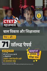 Examcart CTET Paper 1 and 2 (Class 1 to 5 & 6 to 8) Bal Vikas Evam Shiksha Shastra (Child Development and Pedagogy) Chapter-wise Solved Papers for 2024 Exam in Hindi