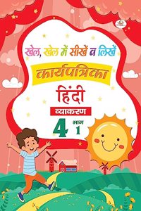 Khel Khel Me Sikhe Wa Likhe Karyapatrika Vyakaran 4 Part - 1