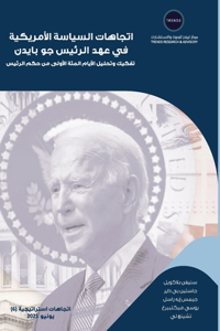 اتجاهات السياسة الأمريكية في عهد الرئيس 