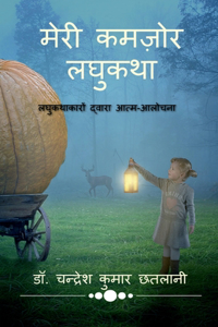 Meri Kamzor Laghukatha / मेरी कमज़ोर लघुकथा