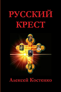 РУССКИЙ КРЕСТ