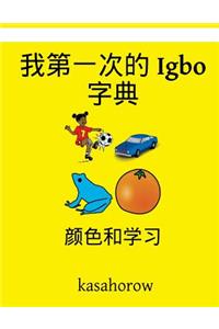 My First Chinese-Igbo Dictionary