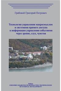 Tehnologija Upravlenija Makrosmyslom I Sistemami Prjamogo Dostupa K Informacii Upravlenija Sobytijami Cherez Zrenie, Sluh, Chuvstva