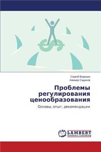 Problemy regulirovaniya tsenoobrazovaniya
