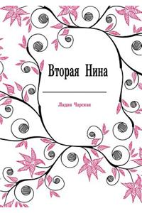Vtoraya Nina