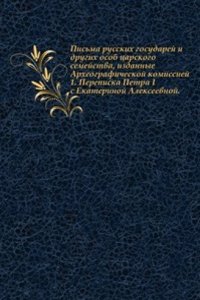 Pisma russkih gosudarej i drugih osob tsarskogo semejstva, izdannye Arheograficheskoj komissiej