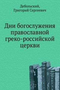 Dni bogosluzheniya pravoslavnoj greko-rossijskoj tserkvi