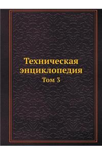 Техническая энциклопедия