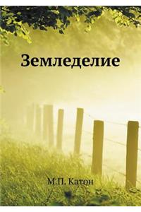 Земледелие