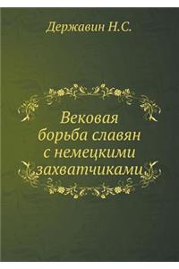 Vekovaya bor'ba slavyan s nemetskimi zahvatchikami