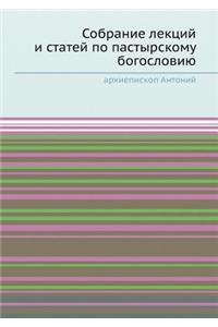 Собрание лекций и статей по пастырскому 

