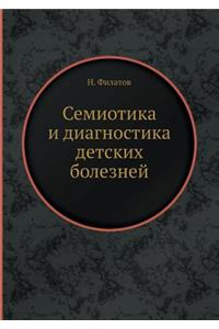 Семиотика и диагностика детских болезне