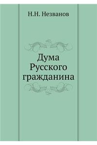 Дума Русского гражданина