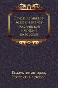 Opisanie mayakov, bashen i znakov Rossijskoj imperii po beregam Kaspijskogo morya